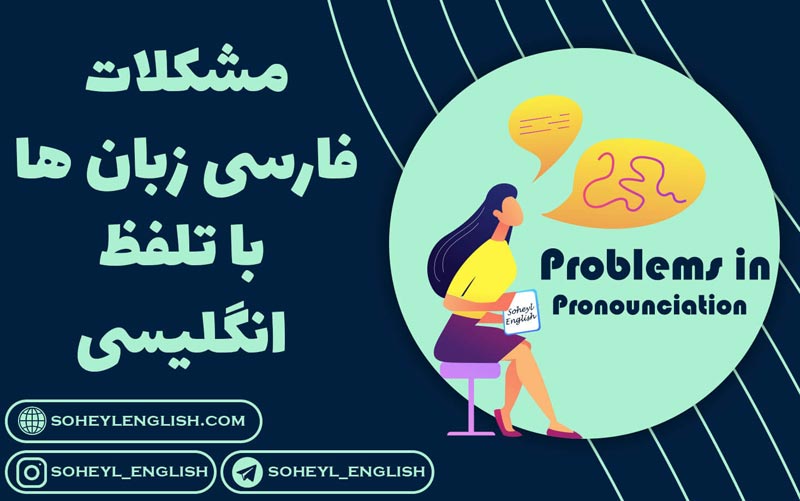 مشکلات فارسی زبان ها با تلفظ انگلیسی