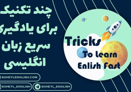 چند تکنیک برای یادگیری سریع تر زبان انگلیسی