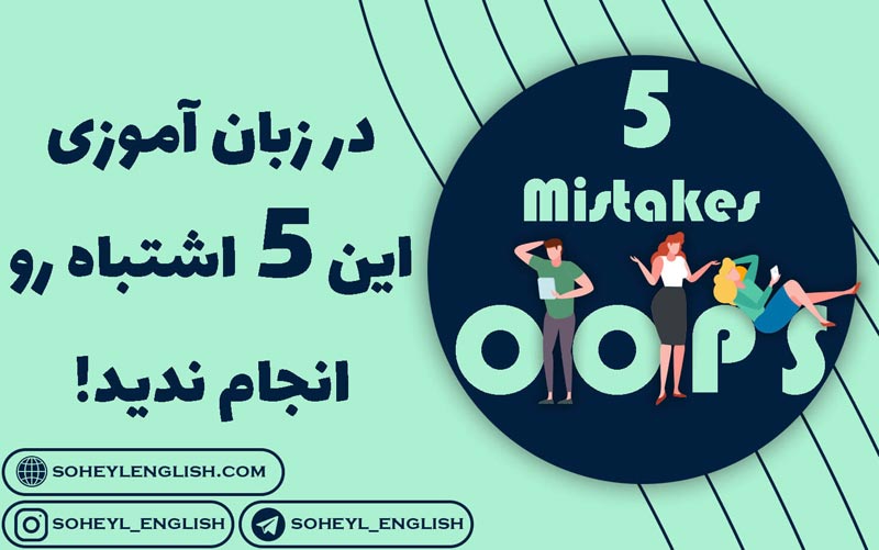 در زبان آموزی این 5 اشتباه را انجام ندهید