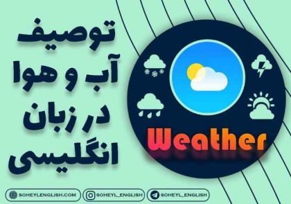 توصیف آب و هوا در زبان انگلیسی