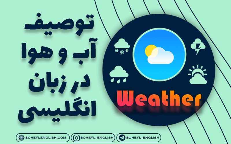توصیف آب و هوا در زبان انگلیسی