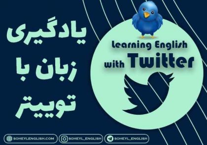 یادگیری زبان با توییتر
