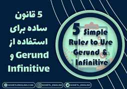 پنج قانون ساده برای استفاده از gerund يا infinitive