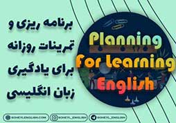 برنامه ریزی و تمرینات روزانه برای یادگیری زبان انگلیسی