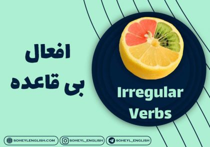 افعال بی قاعده (irregular verbs)