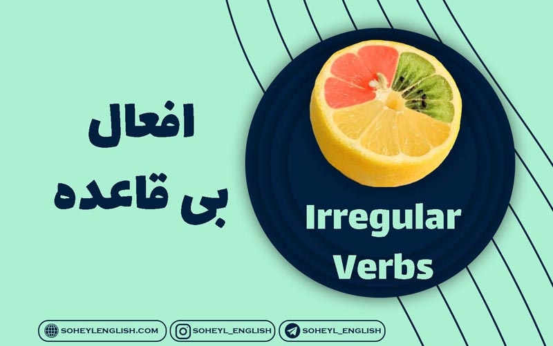 افعال بی قاعده (irregular verbs)