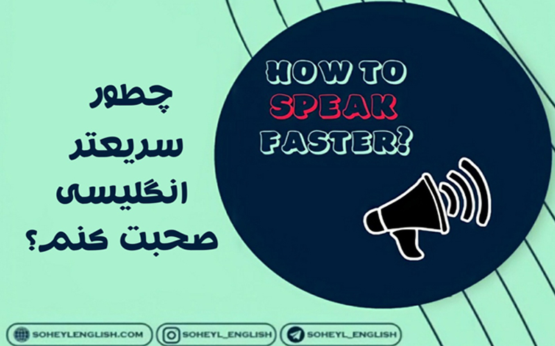 چطور سریعتر انگلیسی صحبت کنیم