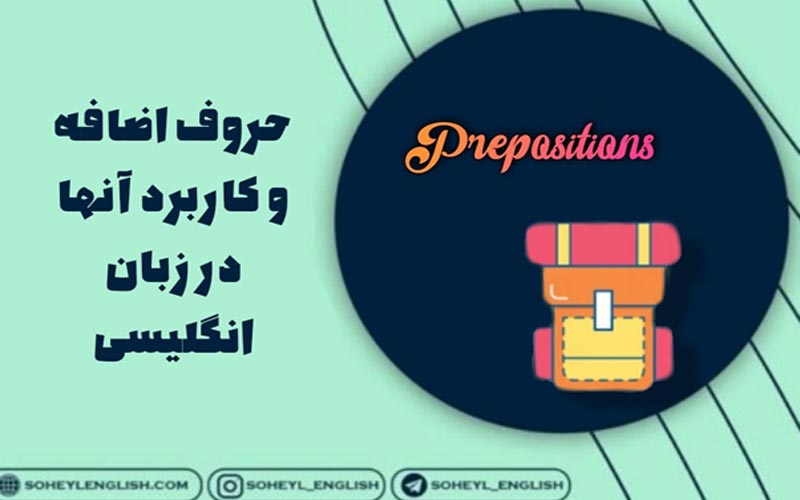 حروف اضافه و کاربرد آنها در زبان انگلیسی