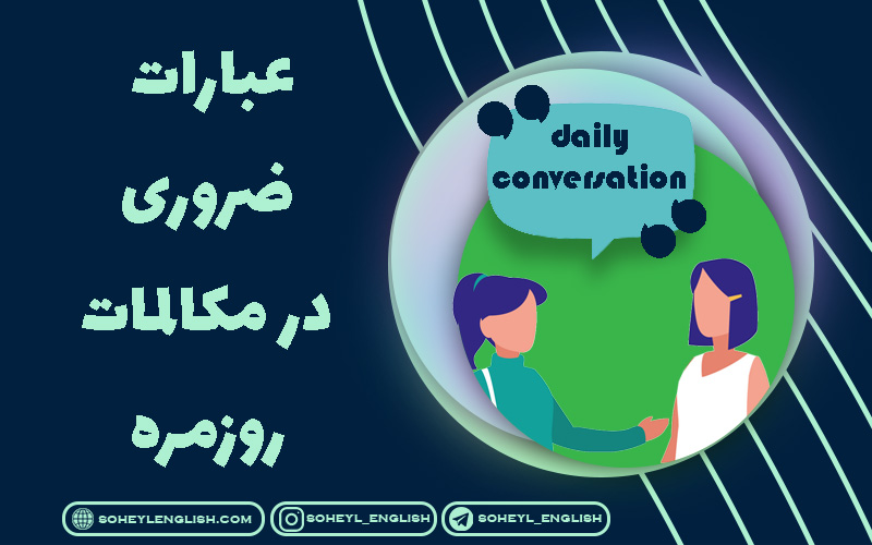 عبارات ضروری در مکالمات روزمره انگلیسی