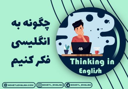 چگونه به انگلیسی فکر کنیم؟