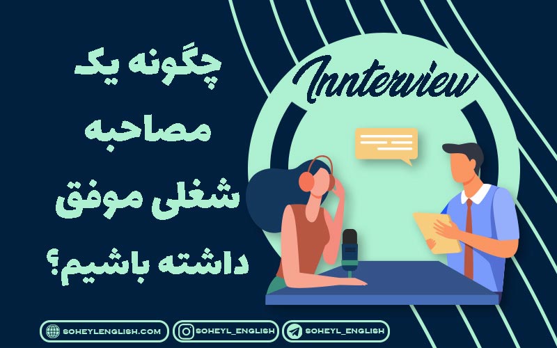 چگونه یک مصاحبه شغلی موفق داشته باشیم؟
