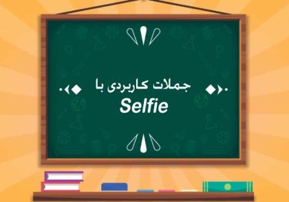 جملات کاربردی با Selfie