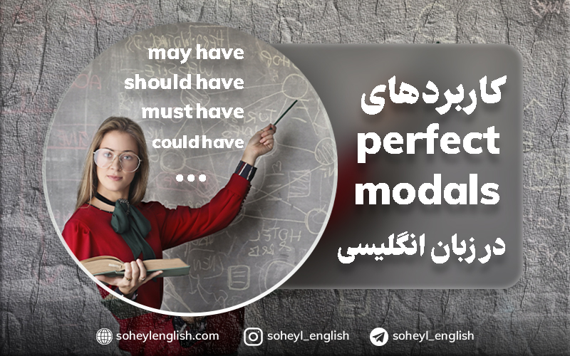 کاربردهای perfect modals در زبان انگلیسی