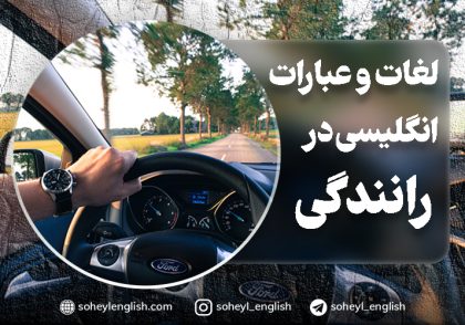 لغات و عبارات انگلیسی مورد استفاده در رانندگی
