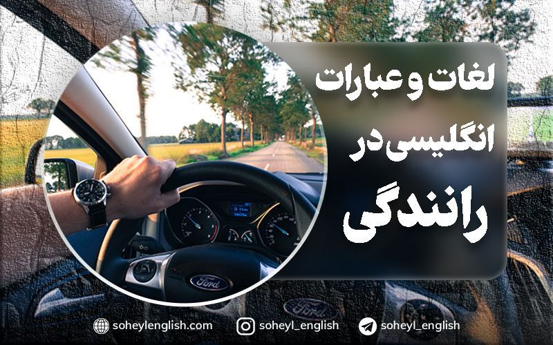 لغات و عبارات انگلیسی مورد استفاده در رانندگی