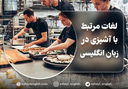 لغات مرتبط با آشپزی در زبان انگلیسی